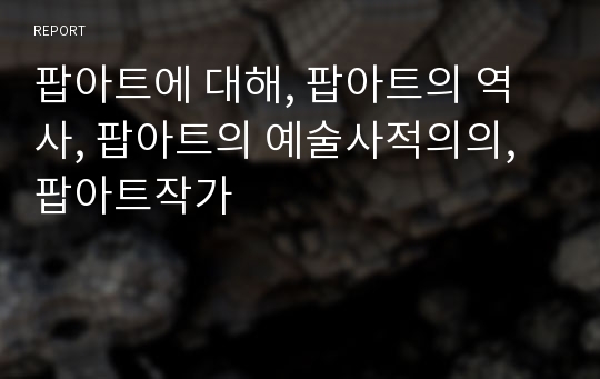 팝아트에 대해, 팝아트의 역사, 팝아트의 예술사적의의, 팝아트작가