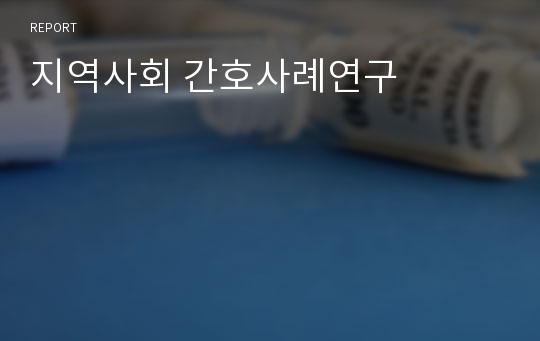 지역사회 간호사례연구