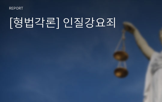 [형법각론] 인질강요죄