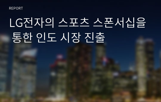 LG전자의 스포츠 스폰서십을 통한 인도 시장 진출