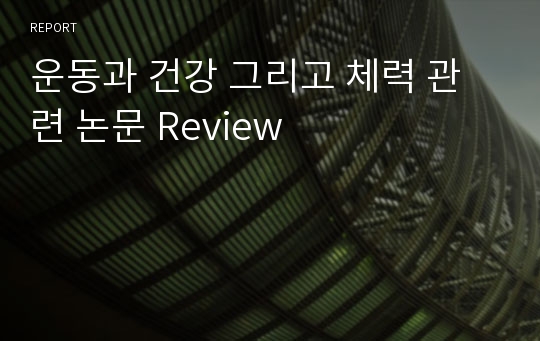 운동과 건강 그리고 체력 관련 논문 Review