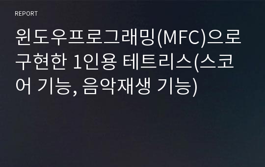 윈도우프로그래밍(MFC)으로 구현한 1인용 테트리스(스코어 기능, 음악재생 기능)