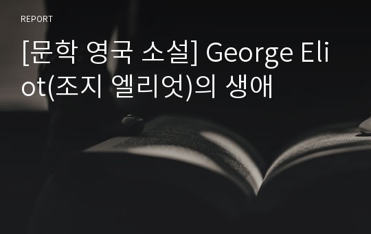 [문학 영국 소설] George Eliot(조지 엘리엇)의 생애