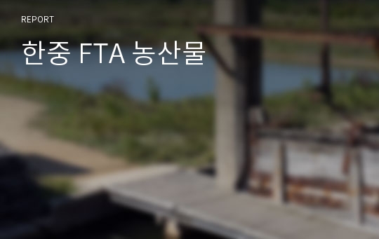 한중 FTA 농산물