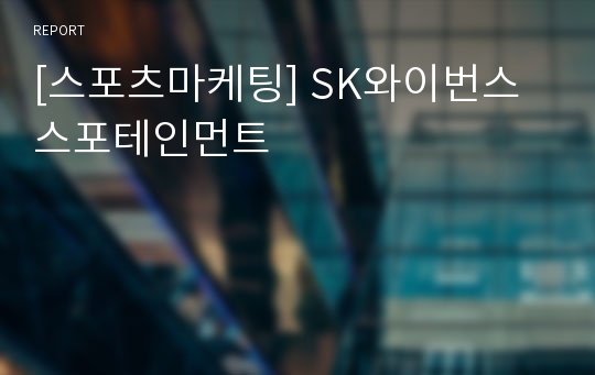 [스포츠마케팅] SK와이번스 스포테인먼트