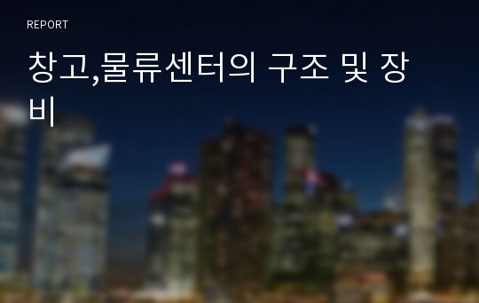 창고,물류센터의 구조 및 장비 