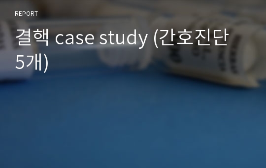 결핵 case study (간호진단 5개)