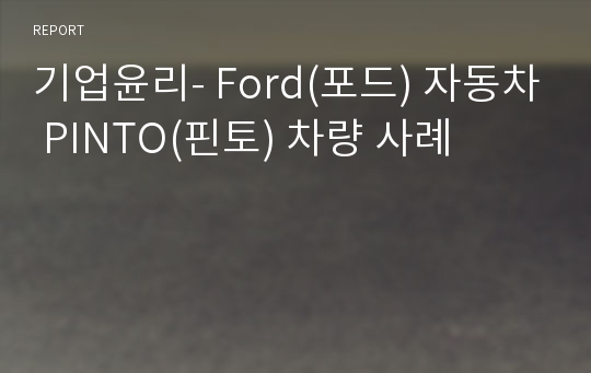 기업윤리- Ford(포드) 자동차 PINTO(핀토) 차량 사례