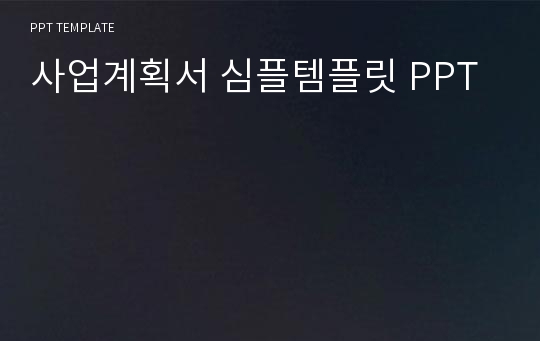 사업계획서 심플템플릿 PPT