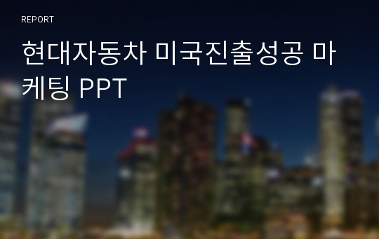 현대자동차 미국진출성공 마케팅 PPT