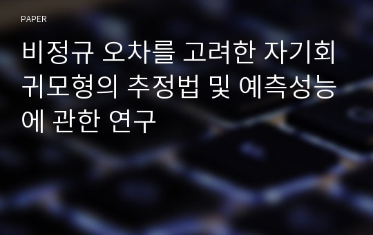 비정규 오차를 고려한 자기회귀모형의 추정법 및 예측성능에 관한 연구