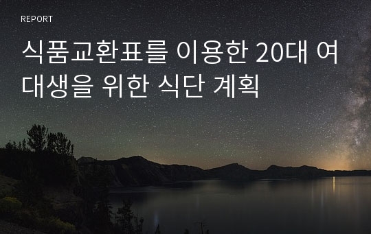 식품교환표를 이용한 20대 여대생을 위한 식단 계획