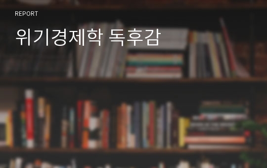 위기경제학 독후감