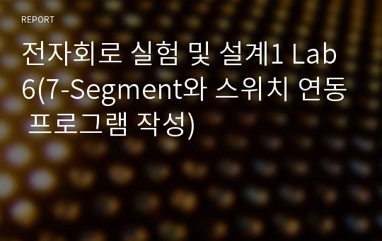 전자회로 실험 및 설계1 Lab6(7-Segment와 스위치 연동 프로그램 작성)