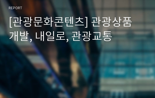 [관광문화콘텐츠] 관광상품 개발, 내일로, 관광교통