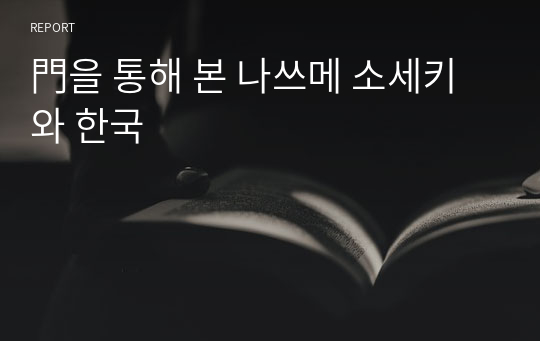 門을 통해 본 나쓰메 소세키와 한국