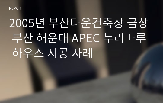 2005년 부산다운건축상 금상 부산 해운대 APEC 누리마루 하우스 시공 사례