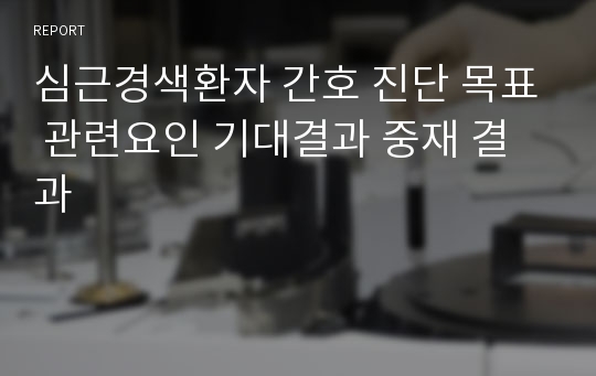 심근경색환자 간호 진단 목표 관련요인 기대결과 중재 결과