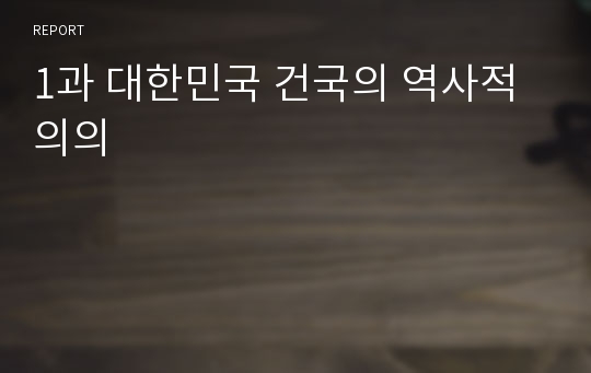 1과 대한민국 건국의 역사적 의의