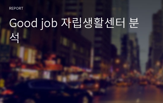 Good job 자립생활센터 분석