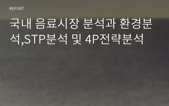 국내 음료시장 분석과 환경분석,STP분석 및 4P전략분석