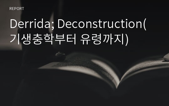 Derrida; Deconstruction(기생충학부터 유령까지)