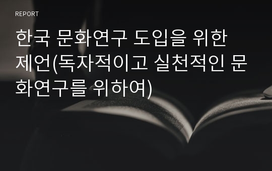 한국 문화연구 도입을 위한 제언(독자적이고 실천적인 문화연구를 위하여)