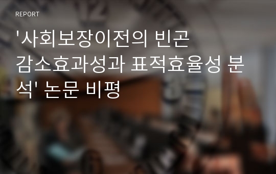 &#039;사회보장이전의 빈곤감소효과성과 표적효율성 분석&#039; 논문 비평