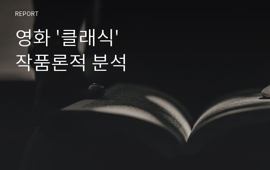 영화 &#039;클래식&#039; 작품론적 분석