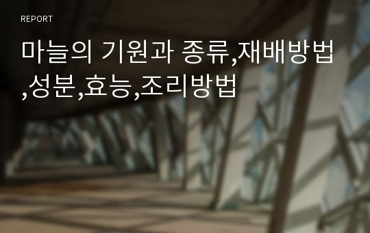 마늘의 기원과 종류,재배방법,성분,효능,조리방법