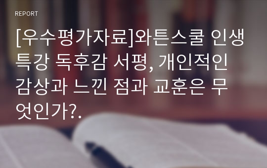 [우수평가자료]와튼스쿨 인생특강 독후감 서평, 개인적인 감상과 느낀 점과 교훈은 무엇인가?.