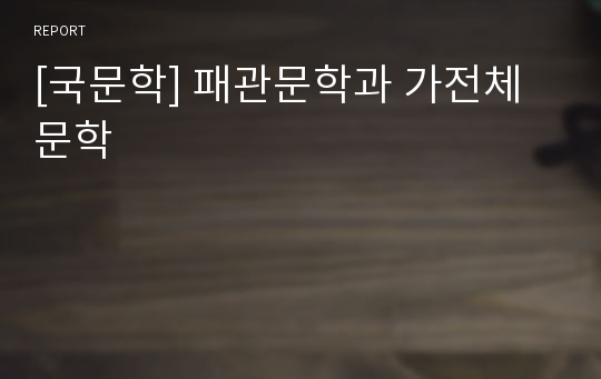 [국문학] 패관문학과 가전체문학