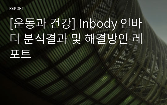 [운동과 건강] Inbody 인바디 분석결과 및 해결방안 레포트