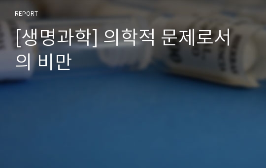 [생명과학] 의학적 문제로서의 비만