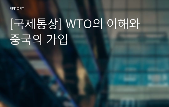 [국제통상] WTO의 이해와 중국의 가입