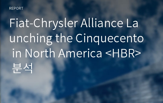 Fiat-Chrysler Alliance Launching the Cinquecento in North America &lt;HBR&gt; 분석