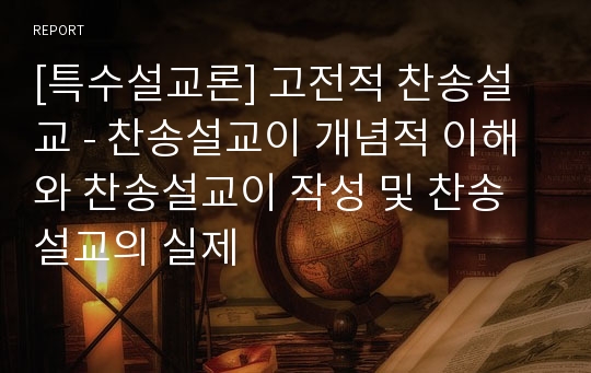 [특수설교론] 고전적 찬송설교 - 찬송설교이 개념적 이해와 찬송설교이 작성 및 찬송설교의 실제