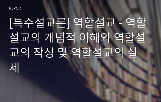 [특수설교론] 역할설교 - 역할설교의 개념적 이해와 역할설교의 작성 및 역할설교의 실제