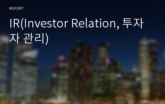 IR(Investor Relation, 투자자 관리)