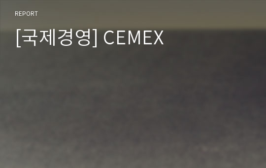 [국제경영] CEMEX