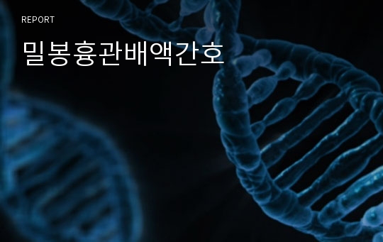 밀봉흉관배액간호