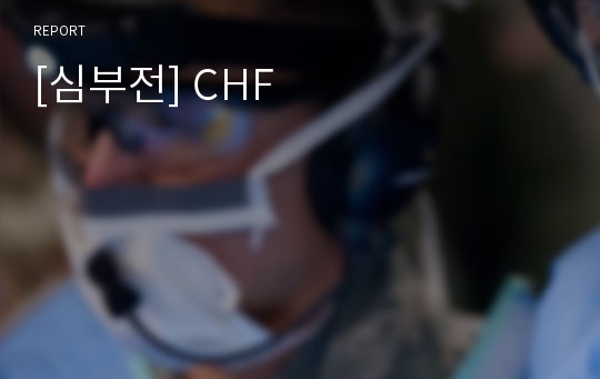 [심부전] CHF