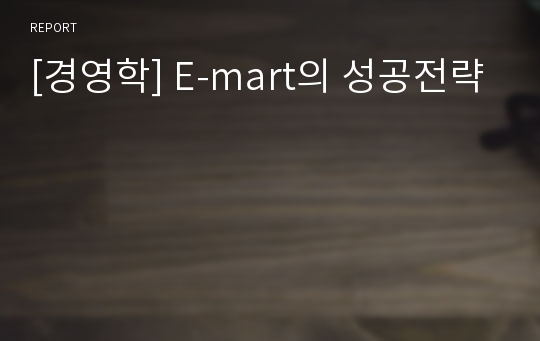 [경영학] E-mart의 성공전략