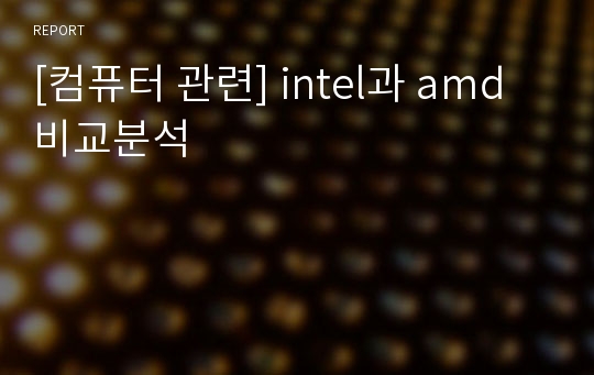 [컴퓨터 관련] intel과 amd 비교분석