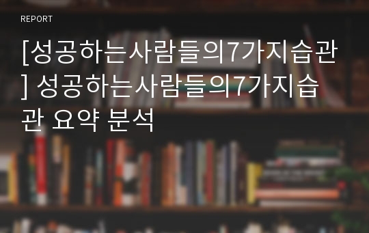 [성공하는사람들의7가지습관] 성공하는사람들의7가지습관 요약 분석