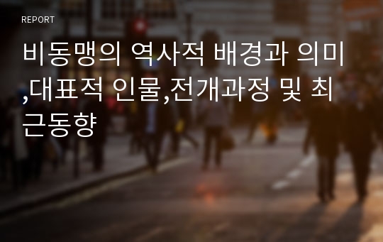 비동맹의 역사적 배경과 의미,대표적 인물,전개과정 및 최근동향