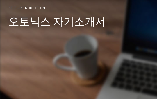 오토닉스 자기소개서