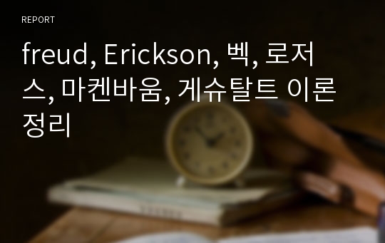 freud, Erickson, 벡, 로저스, 마켄바움, 게슈탈트 이론 정리