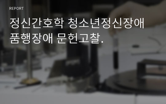 정신간호학 청소년정신장애 품행장애 문헌고찰.