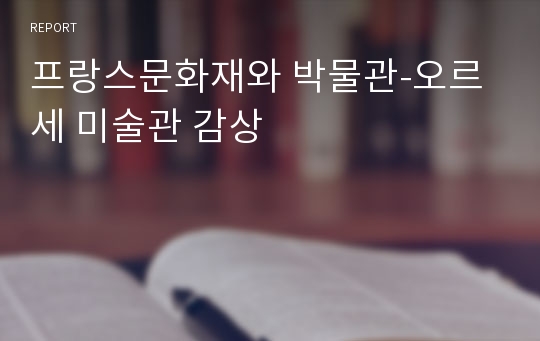 프랑스문화재와 박물관-오르세 미술관 감상